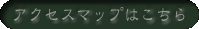アクセスマップはこちら