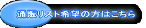 山野草卸通販リスト希望の方はこちら