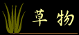 草物